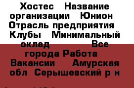 Хостес › Название организации ­ Юнион › Отрасль предприятия ­ Клубы › Минимальный оклад ­ 20 000 - Все города Работа » Вакансии   . Амурская обл.,Серышевский р-н